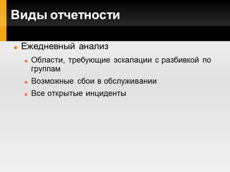 Виды отчетности Ежедневный анализ Области, требующие эскалации с разбивкой по группам Возможные сбои в